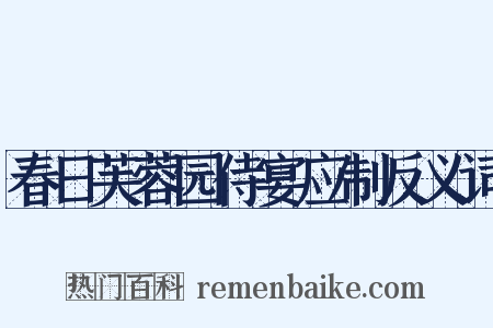 春日芙蓉园侍宴应制反义词是什么意思的图片